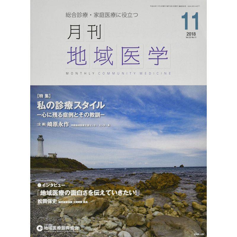 月刊地域医学Vol.32-No.11