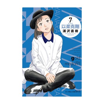 以柔克剛完全版(7)(首刷附錄版)