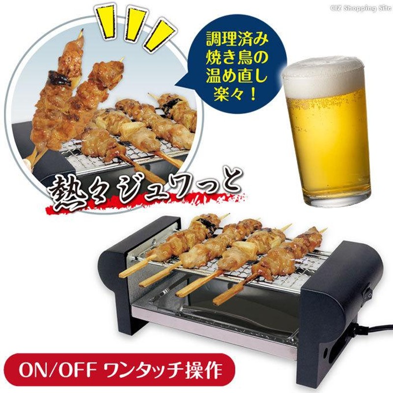 焼き鳥器 家庭用 焼き鳥焼き器 焼き鳥機 卓上 電気 やきとり コンロ