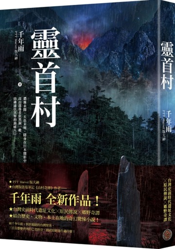 靈首村（PTT Marvel版大神．千年雨．妖山異卷系列）[二手書_良好]