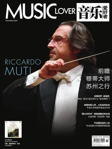 【電子書】音乐爱好者（2024年第11期）