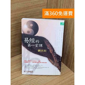 【雷根360免運】【送贈品】易經的第一堂課 #八成新 #八成新【PZF682】