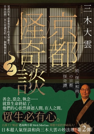 【電子書】京都怪奇談2：見證因果、惡靈與眾生的愛別離苦，日本高僧三木大雲遇見的「另一個戰慄京都」