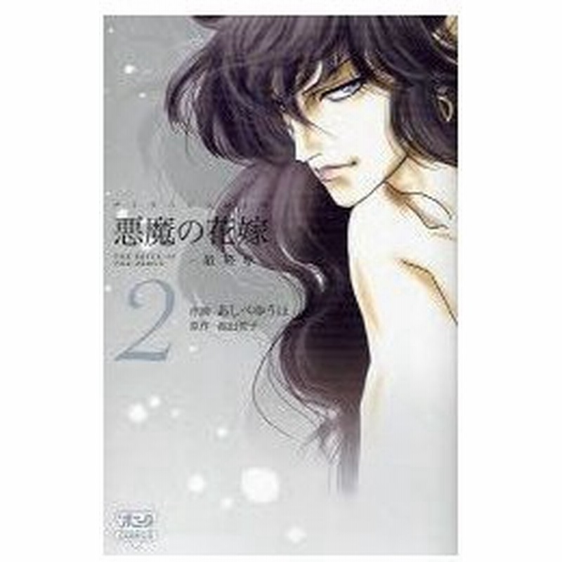 新品本 悪魔 デイモス の花嫁 最終章 2 あしべゆうほ 作画 池田悦子 原作池田 悦子 原作 通販 Lineポイント最大0 5 Get Lineショッピング