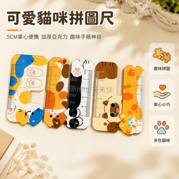 台灣出貨✨ 可愛貓咪拼圖直尺 加厚亞克力掌心尺 5cm便攜學生文具 趣味五件組拼圖 手賬繪圖測量工具