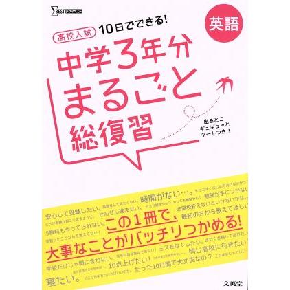 高校入試　１０日でできる！　中学３年分まるごと総復習　英語 シグマベスト／文英堂