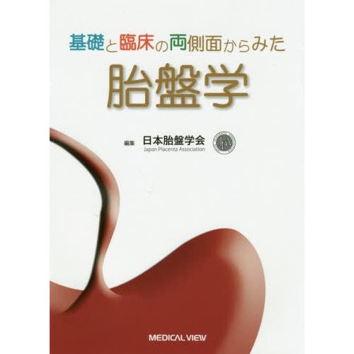 基礎と臨床の両側面からみた胎盤学 日本胎盤学会