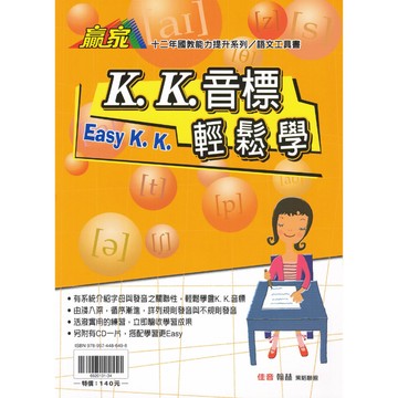贏家英文 KK音標輕鬆學 (翰林) | 國中輔助教材