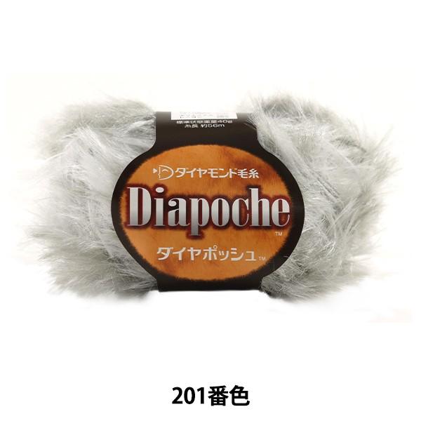 秋冬毛糸 Dia poche 201番色 DIAMOND ダイヤモンド