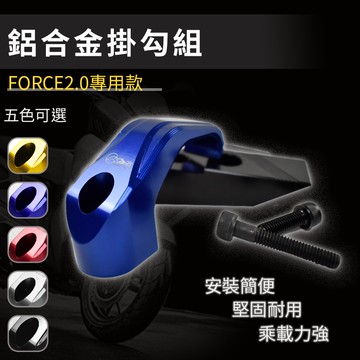 K&S 藍色 鋁合金掛鉤 鋁合金 掛鉤 掛勾組  置物 掛鉤 立體 掛鉤 機車 3D鋁合金掛勾 適用 FORCE2.0