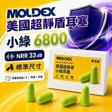 【夢得適】MOLDEX 美國超靜音耳塞系列 - 小綠耳塞