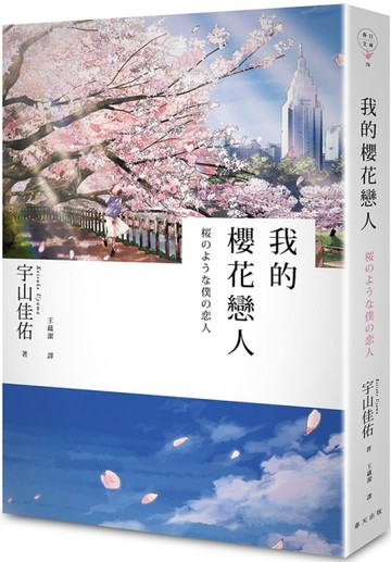 我的櫻花戀人[二手書_普通]