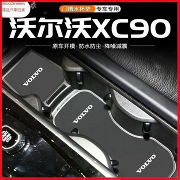 【新品】汽車百貨 15-26款 XC90 中控槽水杯墊 儲物墊 防髒防塵墊 防滑墊 Volvo 汽車改裝用品
