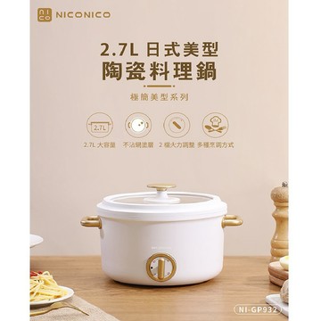 【億肯嚴選】NICONICO 奶油鍋系列 2.7L日式美型陶瓷料理鍋 (NI-GP932)