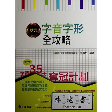 【高中國文形音義】正中書局-字音字形全攻略(林老書升學專門店)(網路書店)
