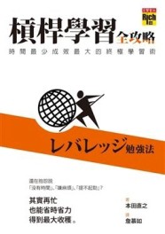 槓桿學習全攻略－時間最少成效最大的終極學習術【二手書_良好】TAAZE讀冊生活