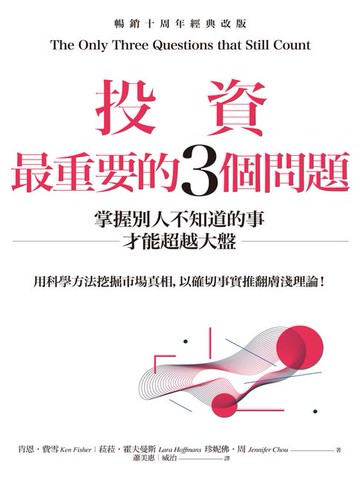 【電子書】投資最重要的3個問題：掌握別人不知道的事才能超越大盤（暢銷十周年經典改版）