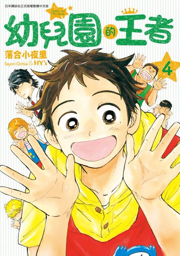 【電子書】幼兒園的王者(04)