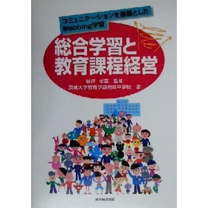 総合学習と教育課程経営 コミュニケーションを基盤としたＷｅｂｂｉｎｇ学習／茨城大学教育学部附属中学校(著者),新井孝喜