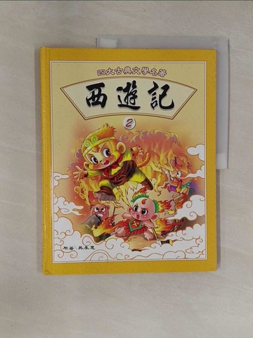 【書寶二手書T1／少年童書_ZBR】西遊記 (2)_吳承恩原著; 童年美術製作群插圖