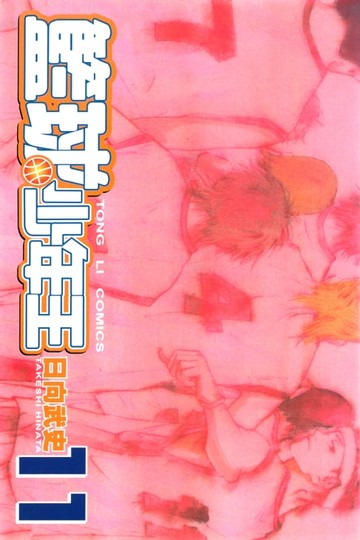 【電子書】籃球少年王 (11)