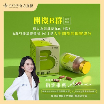 【乙禾生醫】維生素B群｜磷脂醯絲胺酸｜PS｜酵母B群｜食物型態B群｜開機B群