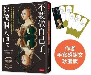 【熱銷珍藏版】不要做自己了，你做個人吧（封面改版+作者感謝文／隨書加贈：德州[二手書_良好]