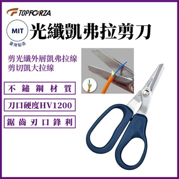 TOPFORZA 拓伏銳 光纖凱弗拉剪刀 FT-6201