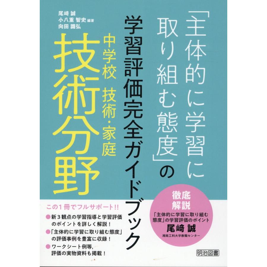 主体的に学習に取り組む態度 の学習評価完全ガイドブック 中学校技術・家庭技術分野