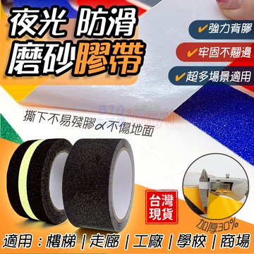 🔥隔日送達🔥磨砂自粘磨砂止滑膠帶 止滑條磨砂膠帶防滑膠帶止滑條樓梯防滑防跌倒 安全防滑磨砂止滑膠帶 安全貼