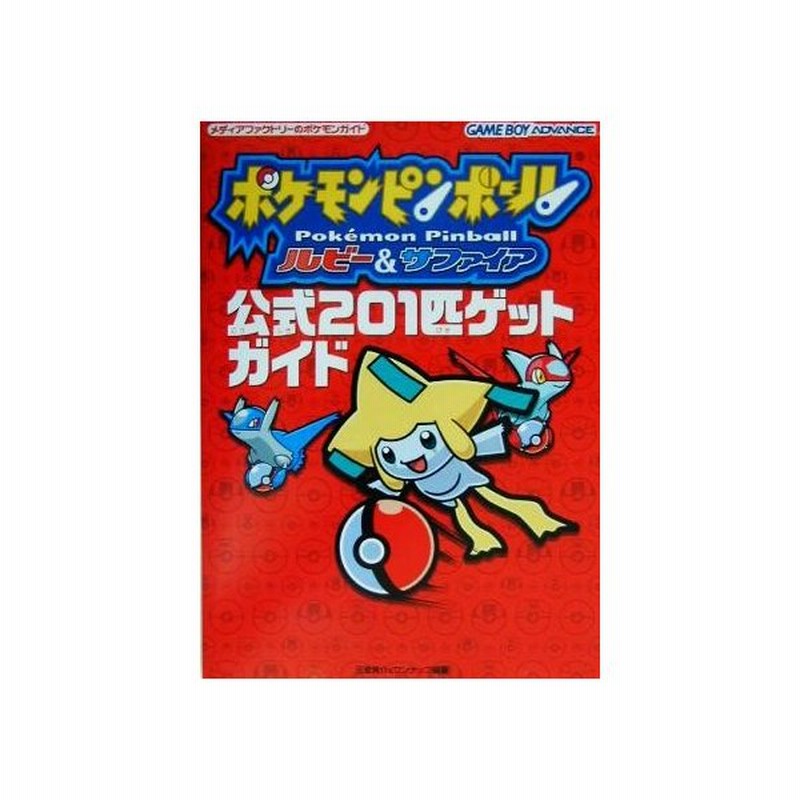 ポケモンピンボールルビー サファイア公式２０１匹ゲットガイド メディアファクトリーのポケモンガイド 元宮秀介 著者 通販 Lineポイント最大get Lineショッピング