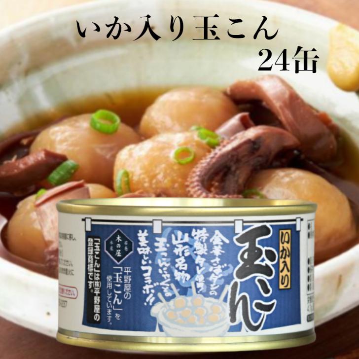 いか入り玉こん（170ｇ）24缶セット 木の屋石巻水産 玉こん いか入り 山形名物 玉こんにゃく 平野屋玉こん 缶詰 金華さばダシ 玉こん缶詰 ギフト 缶つま