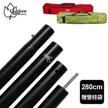 280cm鋁合金營柱二入贈收納包組-啞光黑|防滑螺紋頂針|底座穩固-OB22161
