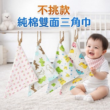 現貨〔寶寶圍兜B3G】不挑款 純棉雙面三角巾 ♥ 嬰兒口水巾 多花色圍嘴 商檢合格 四線鎖邊 親膚吸水 熱賣暢銷