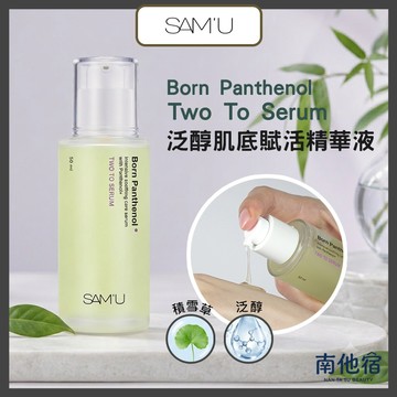 ❮南他宿❯ 超商免運中 SAM'U Born Panthenol Two To Serum 泛醇肌底賦活精華液 SAMU