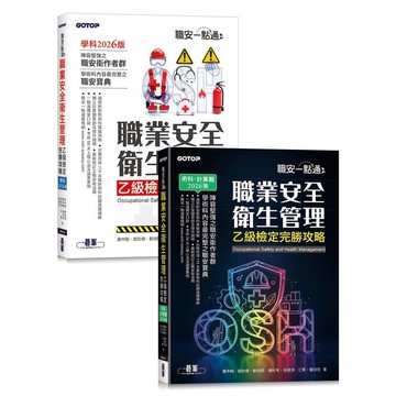 職安一點通職業安全衛生管理乙級檢定完勝攻略【2026版】(套書)(蕭中剛、劉鈞傑、鄭技師、賴秋琴、徐英洲、江軍、葉日宏) 墊腳石購物網
