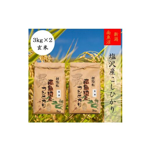 ふるさと納税 新潟県 南魚沼市 南魚沼塩沢産こしひかり3kg×2袋(玄米)