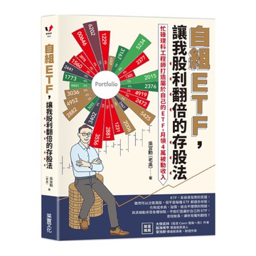 自組ETF，讓我股利翻倍的存股法：忙碌理科工程師打造屬於自己的ETF，月領4萬被
