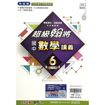 國中數學6超級翰將講義(翰林版)