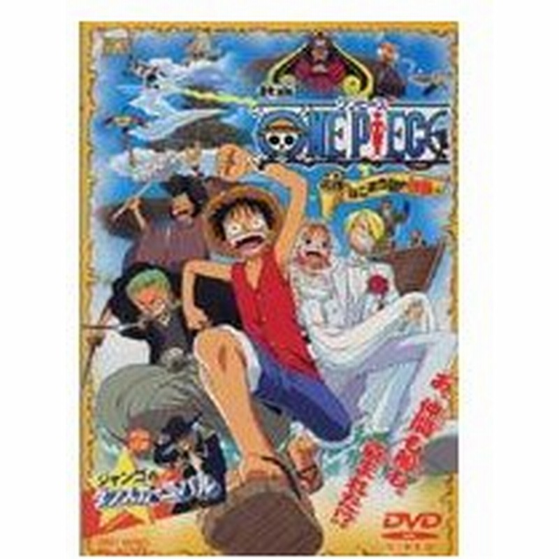 ワンピース One Piece 映画 ねじまき島の冒険 Dvd 通販 Lineポイント最大0 5 Get Lineショッピング