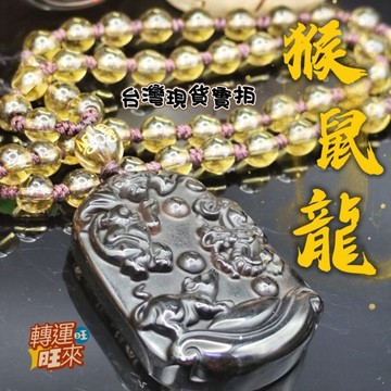 【台灣現貨】天然 黑曜 冰曜 三合 生肖 猴鼠龍 吊墜 礦石 精品 擺件 飾品 轉運 開運 招財 好運 靈招 人緣 桃花