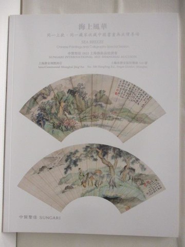 【書寶二手書T7／收藏_TYT】中貿聖佳_海上風華-同一上款同一藏家收藏中國書畫無底價專場
