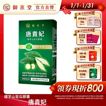 【御熹堂】唐貴妃 健字山苦瓜膠囊 1/2/4盒 (30顆/盒)《科學實證、8週調節血糖》