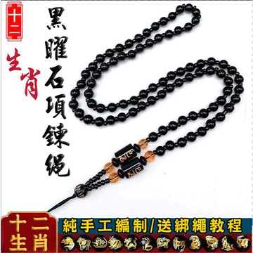 黑曜石項鍊繩  串珠項鍊 黑瑪瑙佛牌項鍊 佛珠鍊 玉佩掛繩繩子項鍊 繩結項鍊 佛珠項鍊 佛牌繩 十二生肖吊墜掛繩