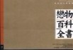 戀物百科全書（舊版）【二手書_良好】TAAZE讀冊生活