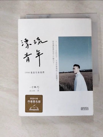 【書寶二手書T9／勵志_RML】漂流青年：1990後出生的我們╳一件襯衫_黃山料