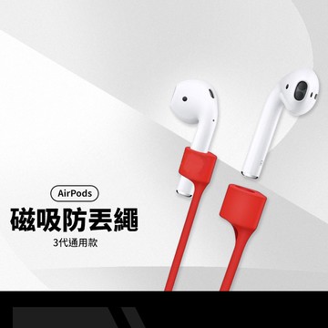 Airpods磁吸防丟繩 72公分 3代通用款 蘋果無線藍牙耳機掛繩 雙耳耳機防丟失 防丟掛繩 矽膠材質 磁鐵吸附 孔徑5mm