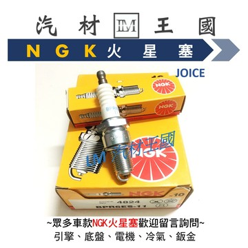 【LM汽材王國】 火星塞 JOICE BPR6ES-11 NGK  KIA 起亞