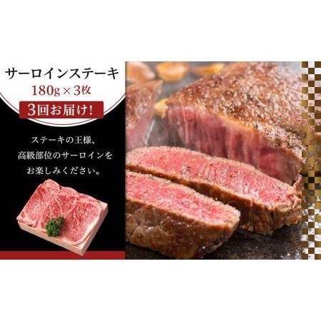 ふるさと納税 大川市おすすめ！お肉の定期便！博多和牛サーロインステーキ180ｇ×3枚（3回お届けコース） 福岡県大川市