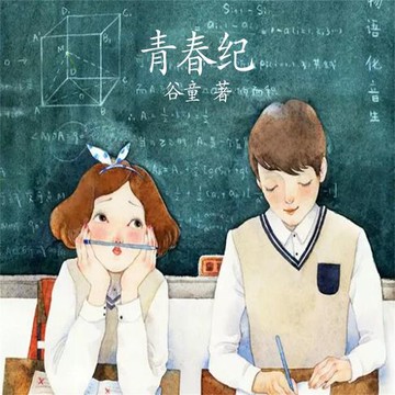 【有聲書】青春纪